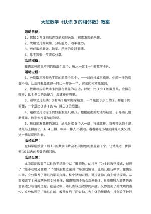 幼儿园大班数学优秀教案《认识3的相邻数》 包含反思预览