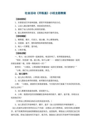 幼儿园社会活动《开瓶盖》小班主题教案预览