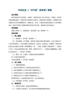 幼儿园中班社会教案《“对不起”真神奇》 包含反思