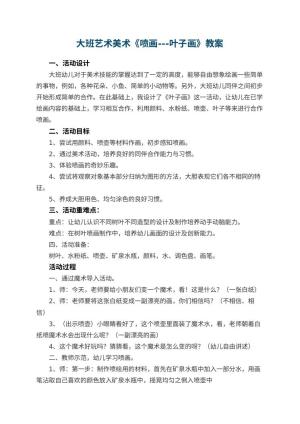 幼儿园大班艺术美术《喷画---叶子画》教案 包含反思