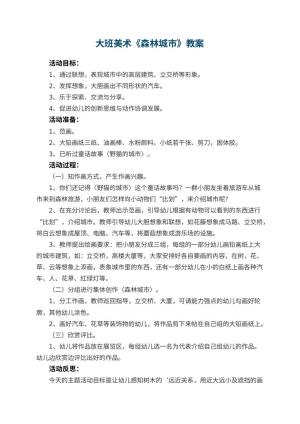 幼儿园大班美术教案《森林城市》 包含反思预览