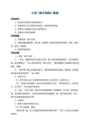 幼儿园小班教案《扇子摇摇》 包含反思