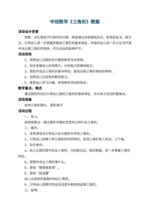 幼儿园中班数学教案《三角形》 包含反思预览
