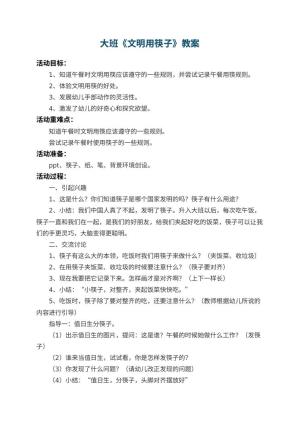 幼儿园大班教案《文明用筷子》 包含反思