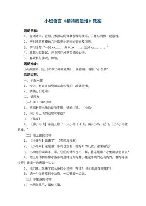 幼儿园小班语言教案《猜猜我是谁》 包含反思