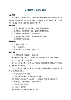 幼儿园大班语言教案《摇篮》 包含反思预览