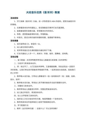 幼儿园大班音乐优质教案《喜洋洋》 包含反思预览