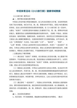 幼儿园中班体育活动《小小旅行家》健康领域教案 包含反思预览
