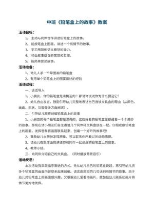 幼儿园中班教案《铅笔盒上的故事》 包含反思预览