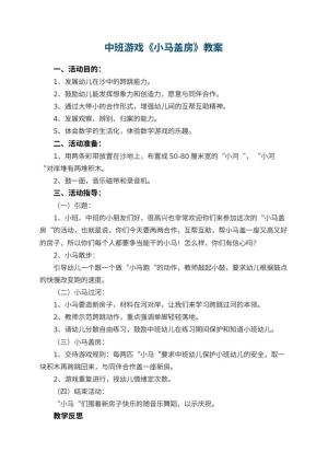 幼儿园中班游戏教案《小马盖房》 包含反思预览