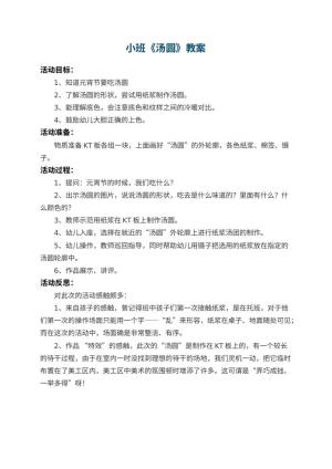 幼儿园小班教案《汤圆》 包含反思