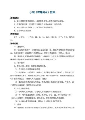 幼儿园小班教案《有趣的水》 包含反思预览
