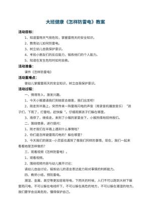 幼儿园大班健康教案《怎样防雷电》 包含反思预览