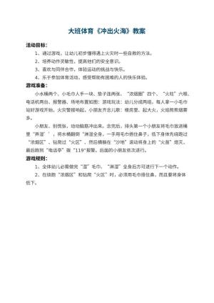 幼儿园大班体育教案《冲出火海》
