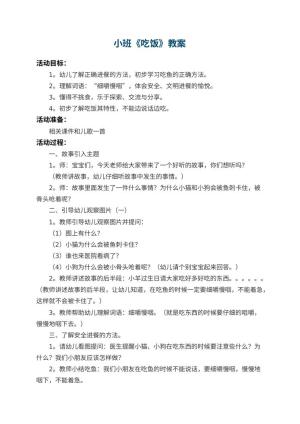 幼儿园小班教案《吃饭》预览