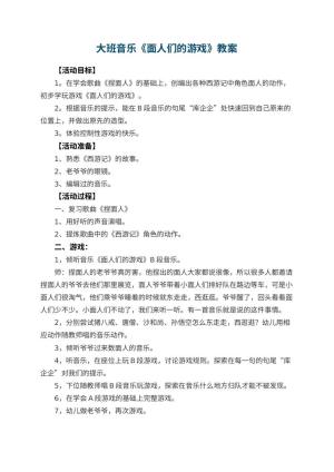 幼儿园大班音乐教案《面人们的游戏》