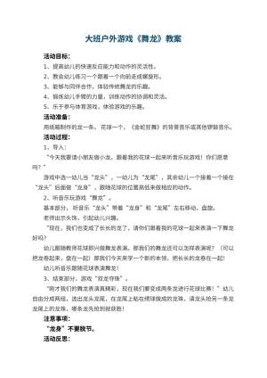 幼儿园大班户外游戏教案《舞龙》 包含反思
