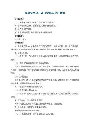 幼儿园大班安全公开课教案《文具安全》 包含反思预览