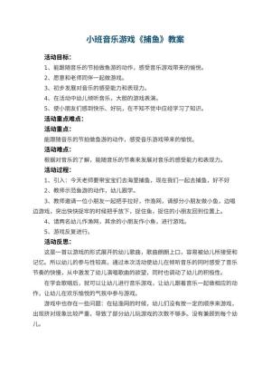 幼儿园小班音乐游戏教案《捕鱼》 包含反思预览