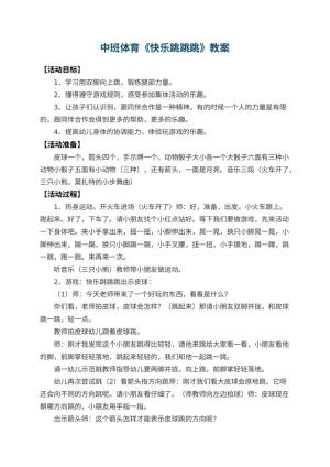 幼儿园中班体育教案《快乐跳跳跳》 包含反思