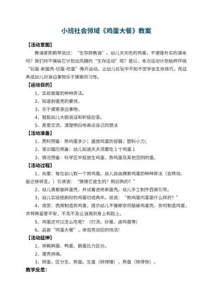 幼儿园小班社会领域教案《鸡蛋大餐》 包含反思预览