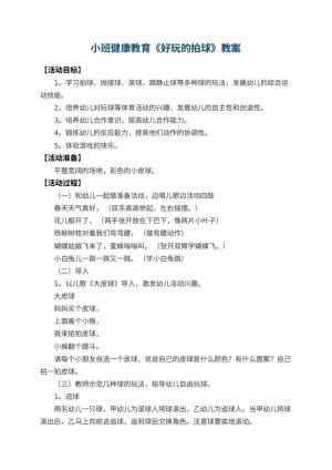 幼儿园小班健康教育教案《好玩的拍球》 包含反思