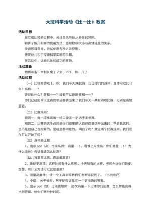 幼儿园大班科学活动教案《比一比》 包含反思预览