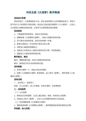 幼儿园中班主题教案《大菠萝》教案教学 包含反思