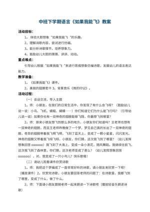 幼儿园中班下学期语言教案《如果我能飞》 包含反思预览