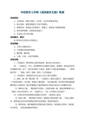 幼儿园中班数学上学期教案《漫游魔术王国》 包含反思预览