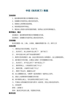 幼儿园中班教案《秋天来了》 包含反思预览