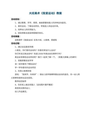 幼儿园大班美术教案《我爱运动》预览