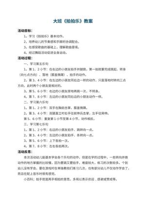 幼儿园大班教案《拍拍乐》 包含反思预览