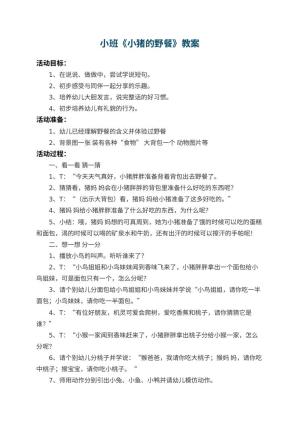 幼儿园小班教案《小猪的野餐》 包含反思预览