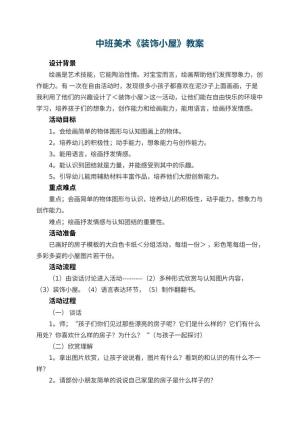 幼儿园中班美术教案《装饰小屋》 包含反思预览