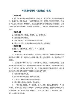 幼儿园中班游戏活动教案《运纸盒》 包含反思预览
