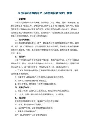 幼儿园大班科学说课稿范文《动物的自我保护》 包含反思预览