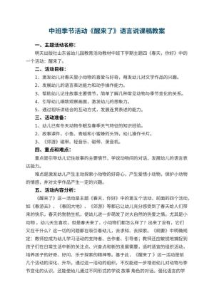 幼儿园中班季节活动《醒来了》语言说课稿预览