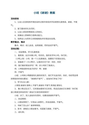幼儿园小班教案《谢谢》预览