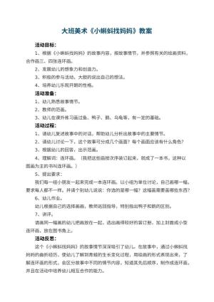 幼儿园大班美术优秀教案《小蝌蚪找妈妈》 包含反思预览