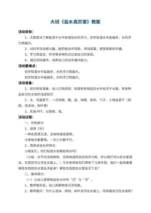 幼儿园大班教案《盐水真厉害》 包含反思