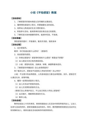 幼儿园小班教案《不怕感冒》 包含反思预览