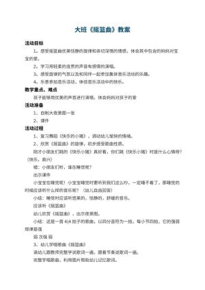 幼儿园大班教案《摇篮曲》 包含反思