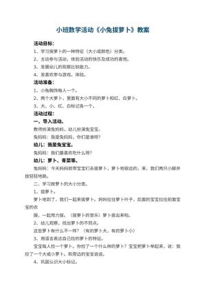 幼儿园小班数学活动教案《小兔拔萝卜》预览