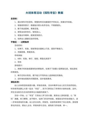 幼儿园大班体育活动教案《探险寻宝》 包含反思预览