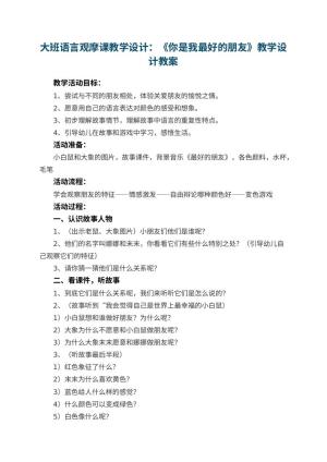 幼儿园大班语言观摩课教学设计：《你是我最好的朋友》教学设计