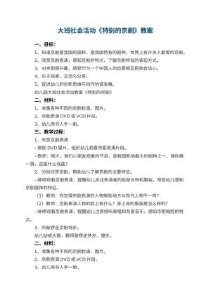 幼儿园大班社会活动教案《特别的京剧》 包含反思预览