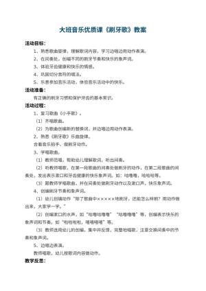 幼儿园大班音乐优质课教案《刷牙歌》 包含反思预览