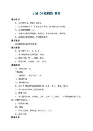 幼儿园小班教案《4的形成》 包含反思预览
