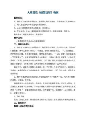 幼儿园大班游戏教案《螃蟹运球》 包含反思预览
